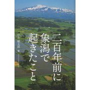 二百年前に象潟で起きたこと [単行本]