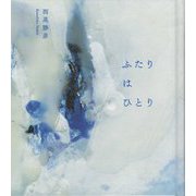 ふたりはひとり [単行本]