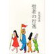 聖者の行進（インカレポエトリ叢書） [単行本]