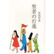 聖者の行進（インカレポエトリ叢書） [単行本]