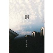 洞（インカレボエトリ叢書） [単行本]