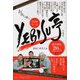 お持ち帰り、新感覚落語YEBISU亭―満員御礼20年の舞台裏を特盛で！！（東京かわら版マンダラブックス） [単行本]