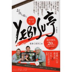 お持ち帰り、新感覚落語YEBISU亭―満員御礼20年の舞台裏を特盛で！！（東京かわら版マンダラブックス） [単行本]