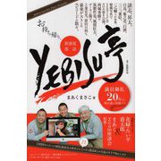 お持ち帰り、新感覚落語YEBISU亭―満員御礼20年の舞台裏を特盛で！！（東京かわら版マンダラブックス） [単行本]
