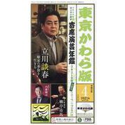 東京かわら版 令和3年4月号 [ムックその他]