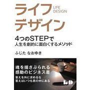 ライフデザイン－４つのSTEPで人生を劇的に面白くするメソッド [単行本]