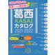 葛西カタログ〈2021-2022〉 [単行本]