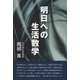 明日への生活数学（続・生活数学シリーズ） [全集叢書]