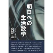明日への生活数学（続・生活数学シリーズ） [全集叢書]