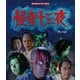 怪奇十三夜 [Blu-ray Disc]