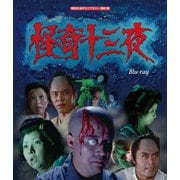 怪奇十三夜