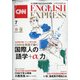 CNN ENGLISH EXPRESS (イングリッシュ・エクスプレス) 2021年 07月号 [雑誌]