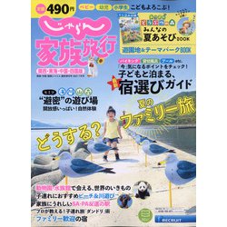 ヨドバシ Com 関西 東海 中国 四国版じゃらん家族旅行 21年 07月号 雑誌 通販 全品無料配達