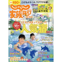 関東・東北版じゃらん家族旅行 2021年 07月号 [雑誌]