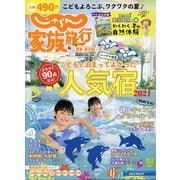 関東・東北版じゃらん家族旅行 2021年 07月号 [雑誌]