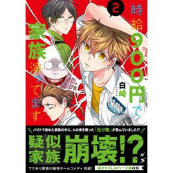 ヨドバシ Com 時給900円で家族演ってます ２ リュエルコミックス コミック 通販 全品無料配達