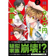 時給900円で家族演ってます（２）(リュエルコミックス) [コミック]