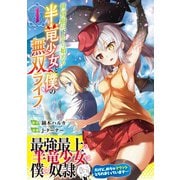 世界樹の下から始める半竜少女と僕の無双ライフ（１）(ジャルダンコミックス) [コミック]