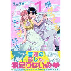 嫌がってるキミが好き（７）(リュエルコミックス) [コミック]