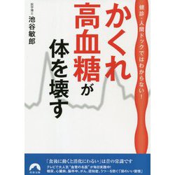 かくれ高血糖が体を壊す―健診・人間ドックではわからない!(青春文庫) [文庫]