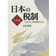 日本の税制(古代篇)―人はこうして税を納めてきた [単行本]