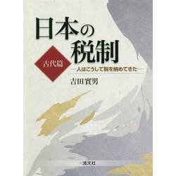 日本の税制(古代篇)―人はこうして税を納めてきた [単行本]