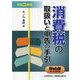 消費税の取扱いと申告の手引〈令和3年版〉 [単行本]