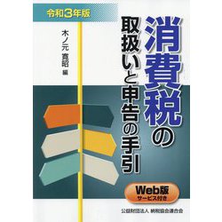 消費税の取扱いと申告の手引〈令和3年版〉 [単行本]