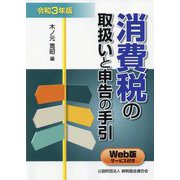 消費税の取扱いと申告の手引〈令和3年版〉 [単行本]