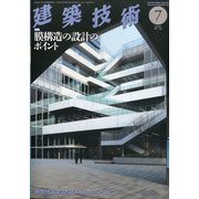 建築技術 2021年 07月号 [雑誌]
