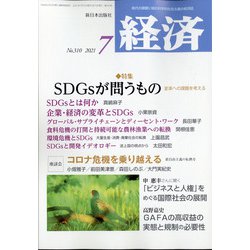 経済 2021年 07月号 [雑誌]