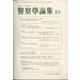 警察學論集 2021年 06月号 [雑誌]