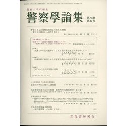 警察學論集 2021年 06月号 [雑誌]