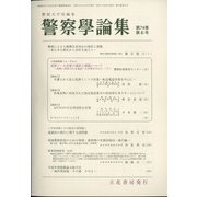 警察學論集 2021年 06月号 [雑誌]