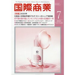 国際商業 2021年 07月号 [雑誌]