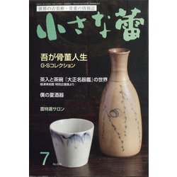 小さな蕾 2021年 07月号 [雑誌]