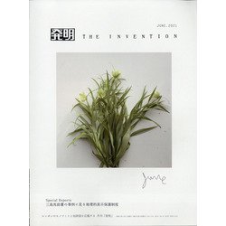 THE INVENTION (ザインベンション) 発明 2021年 06月号 [雑誌]