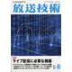 放送技術 2021年 06月号 [雑誌]