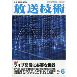 放送技術 2021年 06月号 [雑誌]