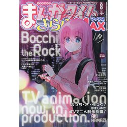 まんがタイムきらら MAX (マックス) 2021年 08月号 [雑誌]