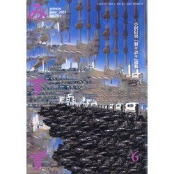 みすず 2021年 06月号 [雑誌]