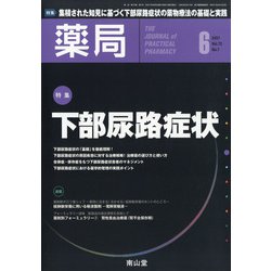 薬局 2021年 06月号 [雑誌]