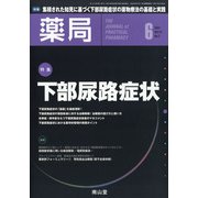 薬局 2021年 06月号 [雑誌]