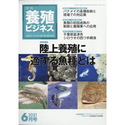 養殖ビジネス 2021年 06月号 [雑誌]