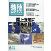 養殖ビジネス 2021年 06月号 [雑誌]