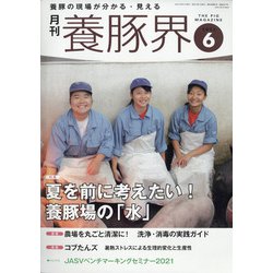 養豚界 2021年 06月号 [雑誌]