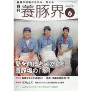養豚界 2021年 06月号 [雑誌]