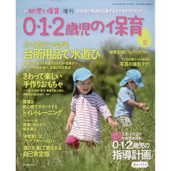 0・1・2歳児の保育2021夏 増刊新幼児と保育 2021年 07月号 [雑誌]