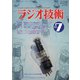 ラジオ技術 2021年 07月号 [雑誌]