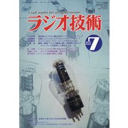 ラジオ技術 2021年 07月号 [雑誌]